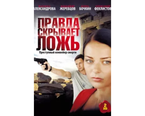 Правда скрывает ложь  сериал смотреть