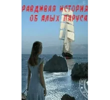 Правдивая история об Алых парусах ( 2010)