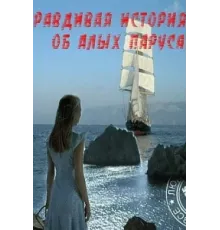Правдивая история об Алых парусах ( 2010)