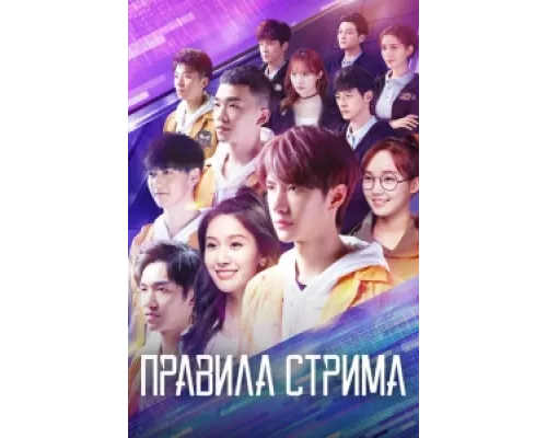Правила стрима: Атакуя твоё сердце сериал смотреть Правила стрима: Атакуя твоё сердце сериал смотреть