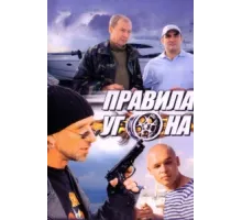 Правила угона ( 2009)