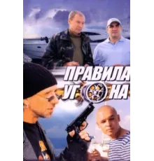 Правила угона ( 2009)