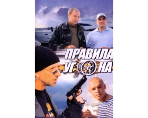 Правила угона сериал смотреть Правила угона сериал смотреть