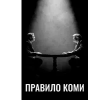 Правило Коми ( 2020)