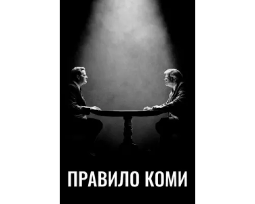 Правило Коми сериал смотреть Правило Коми сериал смотреть