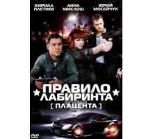 Правило лабиринта: Плацента ( 2009)