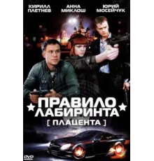 Правило лабиринта: Плацента ( 2009)