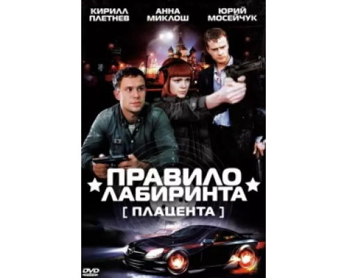 Правило лабиринта: Плацента  сериал смотреть
