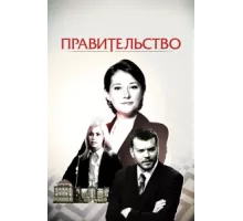 Правительство ( 2010)