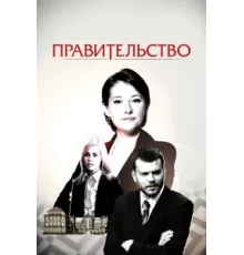 Правительство ( 2010)