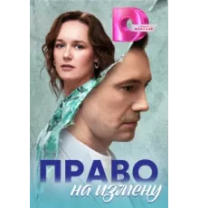 Право на измену ( 2024)