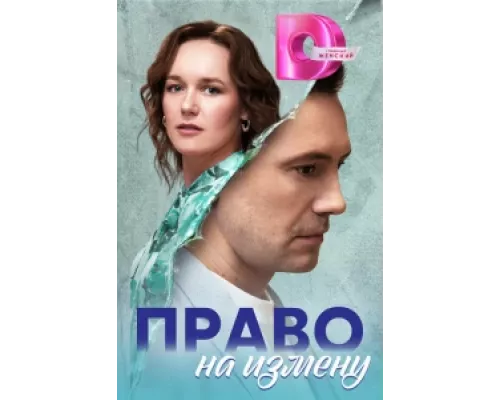 Право на измену  сериал смотреть