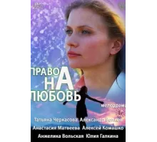Право на любовь ( 2013)
