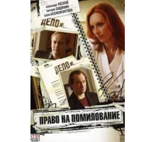 Право на помилование ( 2009)