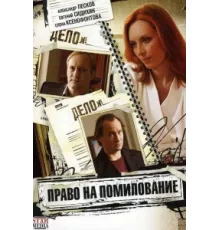 Право на помилование ( 2009)