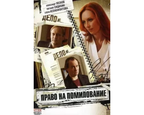 Право на помилование сериал смотреть Право на помилование сериал смотреть