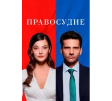 Правосудие ( 2021)