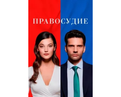 Правосудие  сериал смотреть