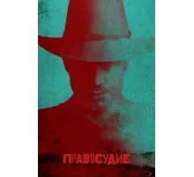 Правосудие ( 2010)