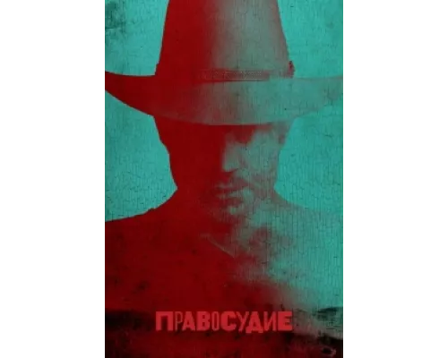 Правосудие  сериал смотреть