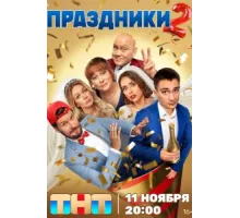 Праздники ( 2023)