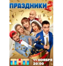 Праздники ( 2023)