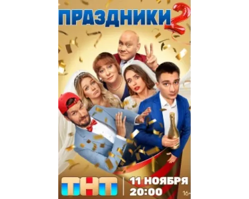 Праздники  сериал смотреть