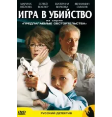 Предлагаемые обстоятельства ( 2009)