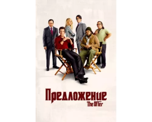 Предложение  сериал смотреть