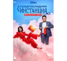 Предпоследняя инстанция ( 2021)