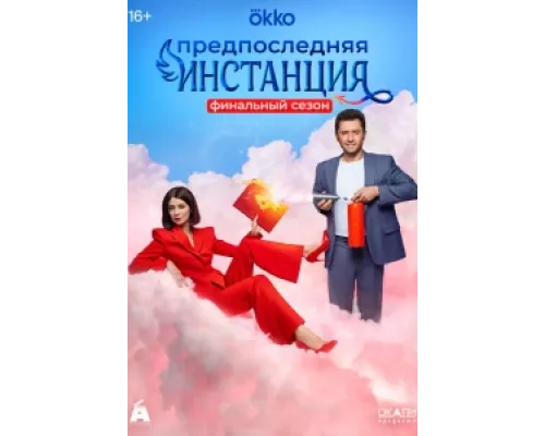 Предпоследняя инстанция сериал смотреть Предпоследняя инстанция сериал смотреть