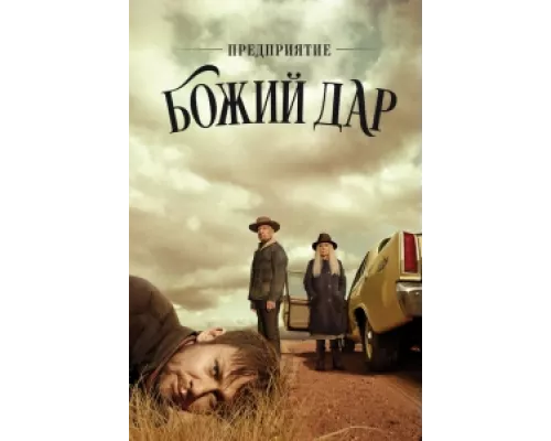 Предприятие «Вечная благодать» сериал смотреть Предприятие «Вечная благодать» сериал смотреть