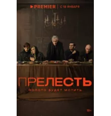 Прелесть ( 2024)