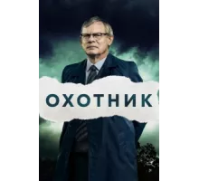 Преследование ( 2019)