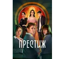 Престиж ( 2024)