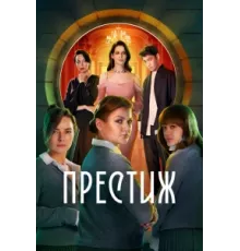 Престиж ( 2024)