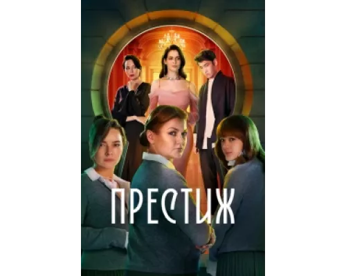Престиж сериал смотреть Престиж сериал смотреть