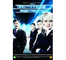Преступление будет раскрыто ( 2008)