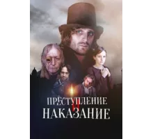 Преступление и наказание ( 2007)