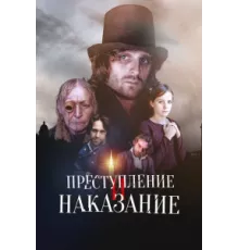 Преступление и наказание ( 2007)