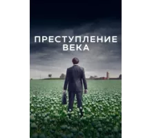 Преступление века ( 2021)