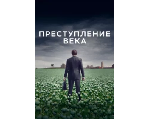 Преступление века  сериал смотреть