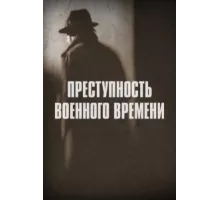 Преступность военного времени ( 2017)