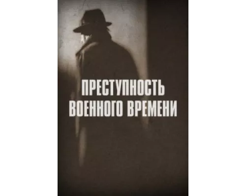 Преступность военного времени сериал смотреть Преступность военного времени сериал смотреть