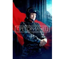 Преторианец ( 2022)