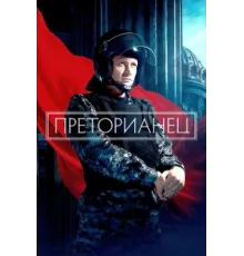 Преторианец ( 2022)