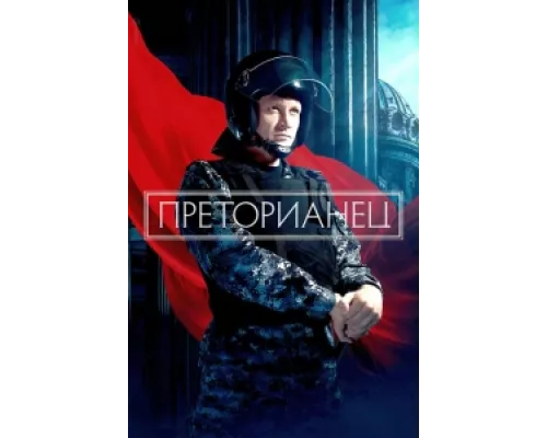 Преторианец  сериал смотреть