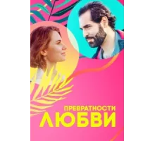 Превратности любви ( 2023)