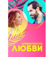 Превратности любви ( 2023)