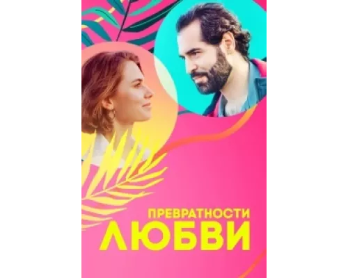 Превратности любви сериал смотреть Превратности любви сериал смотреть